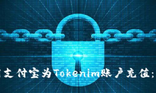 如何使用支付宝为Tokenim账户充值：详细指南