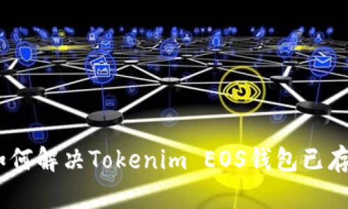 bianoti如何解决Tokenim EOS钱包已存在的问题