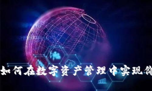 Tokenim：如何在数字资产管理中实现价值最大化