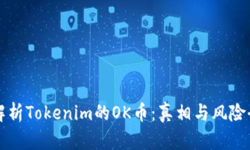 深入解析Tokenim的OK币：真相与风险全揭示