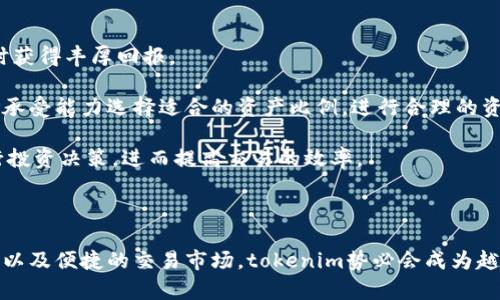  tokenim官网价值 

tokenim，投资，数字货币，区块链/guanjianci

### tokenim官网价值：解密投资新机遇

在快速发展的数字货币和区块链领域中，tokenim作为一个新兴的投资平台，吸引了众多投资者的关注。本文将详细探讨tokenim官网的价值，包括其对投资者的意义、所提供的服务以及如何为用户提供一个安全和可信的投资环境。此外，我们将回答一些与tokenim相关的常见问题，以帮助读者更好地理解这一平台。

### 为什么选择tokenim进行投资？

在如今的投资环境中，投资者需要寻找能够提供高收益和低风险的机会。tokenim正是这样一个平台，它通过几个关键要素来吸引用户：

1. **安全性**：tokenim官网通过先进的安全技术保护用户的资产，确保所有交易的安全性。同时，平台采取严格的KYC和AML程序，避免任何形式的欺诈和洗钱行为。
  
2. **透明性**：tokenim官网致力于为用户提供透明的信息，不论是投资项目的背景，还是平台的运营模式，用户都可以轻松获取，确保每一个投资决策的合理性。

3. **多元化的投资机会**：与传统投资相比，tokenim提供了更多样化的投资产品，从初创企业的ICO（首次代币发行）到成熟项目的股权投资，平台上的选择丰富多样，满足不同投资者的需求。

4. **便捷的用户体验**：tokenim官网设计直观，用户友好的界面使得投资者能够轻松导航，快速完成交易，同时其移动应用也为用户带来了更大的便利性。

### tokenim提供的服务

tokenim不仅仅是一个投资平台，还提供多样化的服务，帮助用户更好地进行投资决策。

#### 1. 教育资源

tokenim官网提供丰富的教育资源，包括市场分析、投资指南和行业动态，这些资源有助于投资者对市场有更深入的了解，使得决策更加科学和合理。

平台还会定期举办网络研讨会和在线课程，邀请行业专家分享见解，为用户提供一个良好的学习环境。

#### 2. 专业的咨询服务

tokenim为有专业需求的用户提供咨询服务，专业顾问能够根据市场走势和用户需求提供定制化的投资建议。无论是资产配置还是市场分析，tokenim的咨询服务都能帮助用户像专业投资者一样进行决策。

这种针对性的咨询服务不仅能够增强用户的投资技能，还能提高他们在复杂市场环境中的应对能力。

#### 3. 交易市场

tokenim官网上的交易市场为用户提供了便利，投资者可以在平台上自由买卖各种数字资产和代币。通过深度的流动性，投资者在需要短期变现的时候可以迅速进行交易。

平台内置的交易工具和分析图表也为用户提供了更为直观的投资信息，使得买卖决策更加科学。

#### 4. 客户支持

tokenim的客户支持团队可提供24/7的服务，用户在任何时候遇到问题都能够及时获得帮助。这种高效的客户支持机制确保用户的需求能够得到迅速满足，增强了使用体验。

无论是关于资产管理的问题，还是对平台功能的疑问，tokenim团队都将竭尽所能帮助用户解决。

### 常见问题解答

下面将讨论一些可能与tokenim相关的常见问题，以帮助更多人了解该平台。

#### 1. tokenim如何保障用户资产的安全？

安全性对于任何投资平台来说都至关重要，而tokenim在这一领域采取了多种措施。

首先，tokenim使用行业领先的加密技术保护用户的隐私和交易信息。平台的所有用户数据和财务信息都经过加密处理，确保在交易过程中不被任何第三方获取。同时，tokenim还利用冷钱包存储资产，将大部分资金存储在离线环境中，以抵御黑客攻击。

除了技术层面的保障，tokenim还实施严格的身份验证程序，包括KYC（了解你的客户）和AML（反洗钱），要求用户在注册和交易时提交相关身份信息。这不仅减少了欺诈行为的发生，还确保用户群体的真实和合法。

最后，tokenim平台定期进行安全审计，确保系统始终处于最佳状态，及时发现和修复潜在的安全隐患。通过这些措施，tokenim努力为用户构建一个安全的投资环境，让用户能够放心投资。

#### 2. tokenim支持哪些数字资产的投资？

tokenim平台的多样化投资选择是其受欢迎的重要原因之一。那么，用户可以在tokenim投资哪些数字资产呢？

tokenim不仅支持主流的数字货币，如比特币（BTC）、以太坊（ETH）等，还涵盖了许多新的区块链项目和代币。通过与各类项目的合作，tokenim确保用户能够接触到最新的投资机会，助力用户在市场中获得更多的收益。

此外，在tokenim平台上，用户还可以找到ICO、STO等多种投资形式的项目，这些项目代表了不同阶段的区块链资产，用户可根据自己的风险偏好选择适合的项目进行投资。

为了帮助用户了解每个项目的背景信息，tokenim平台提供了详尽的项目分析和市场预测数据，使得用户在选择投资时，可以更加有信心，同时也提高了投资决策的透明度。

#### 3. tokenim的手续费是怎样的？

了解投资平台的手续费结构是投资者做出明智决策的关键。tokenim提供的费用相对透明，用户可以在平台的官方网站上找到相关信息。

在tokenim，用户在进行买卖的时候通常需要支付交易手续费，这个费用会根据用户的交易量和所选择的资产的不同而有所不同。一般来说，手续费结构是分层级的，高交易量的用户往往能够享受相对较低的手续费。而对于小额交易，手续费就会相对较高。

此外，tokenim也会对用户的提现收取一定的手续费。不同类型的提现方式（例如银行转账、数字货币转账等）手续费也各有不同。在手续费透明的前提下，tokenim力求为用户提供公平合理的收费标准。

为了帮助用户降低交易成本，tokenim也会不定期推出一些优惠活动，比如手续费减免或折扣，鼓励用户积极交易。

#### 4. tokenim有哪些特别的投资策略？

tokenim作为专业的投资平台，不仅仅提供基础的买卖功能，还为用户提供多样的投资策略，帮助他们在数字货币市场中获得更好的回报。

首先，tokenim鼓励用户采用长期投资策略。通过分析市场趋势和历史数据，平台帮助用户选择那些在未来具有潜力的项目，进行战略性投资，力求在价位上涨时获得丰厚回报。

另一方面，tokenim还倡导分散投资的原则。平台建议用户在不同的资产类别和市场中配置资金，降低由于单一资产波动带来的风险。用户可以根据个人的风险承受能力选择适合的资产比例，进行合理的资产配置。

最后，tokenim还提供了一些技术分析工具，支持用户进行量化交易。对于那些有一定编程基础的投资者，tokenim允许用户设定交易算法，以自动化的方式进行投资决策，进而提高交易的效率。

### 结论

tokenim作为一个新兴的数字货币投资平台，凭借其安全性、透明性和多样化的投资机会正在迅速吸引投资者关注。通过提供丰富的教育资源、专业的咨询服务以及便捷的交易市场，tokenim势必会成为越来越多投资者的首选平台。希望通过本文的深入探讨，能够帮助读者了解tokenim官网的价值，以及在这个变革的投资时代中如何利用这个平台进行有效投资。