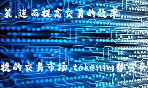  tokenim官网价值 

tokenim，投资，数字货币，区块链/guanjianci

### tokenim官网价值：解密投资新机遇

在快速发展的数字货币和区块链领域中，tokenim作为一个新兴的投资平台，吸引了众多投资者的关注。本文将详细探讨tokenim官网的价值，包括其对投资者的意义、所提供的服务以及如何为用户提供一个安全和可信的投资环境。此外，我们将回答一些与tokenim相关的常见问题，以帮助读者更好地理解这一平台。

### 为什么选择tokenim进行投资？

在如今的投资环境中，投资者需要寻找能够提供高收益和低风险的机会。tokenim正是这样一个平台，它通过几个关键要素来吸引用户：

1. **安全性**：tokenim官网通过先进的安全技术保护用户的资产，确保所有交易的安全性。同时，平台采取严格的KYC和AML程序，避免任何形式的欺诈和洗钱行为。
  
2. **透明性**：tokenim官网致力于为用户提供透明的信息，不论是投资项目的背景，还是平台的运营模式，用户都可以轻松获取，确保每一个投资决策的合理性。

3. **多元化的投资机会**：与传统投资相比，tokenim提供了更多样化的投资产品，从初创企业的ICO（首次代币发行）到成熟项目的股权投资，平台上的选择丰富多样，满足不同投资者的需求。

4. **便捷的用户体验**：tokenim官网设计直观，用户友好的界面使得投资者能够轻松导航，快速完成交易，同时其移动应用也为用户带来了更大的便利性。

### tokenim提供的服务

tokenim不仅仅是一个投资平台，还提供多样化的服务，帮助用户更好地进行投资决策。

#### 1. 教育资源

tokenim官网提供丰富的教育资源，包括市场分析、投资指南和行业动态，这些资源有助于投资者对市场有更深入的了解，使得决策更加科学和合理。

平台还会定期举办网络研讨会和在线课程，邀请行业专家分享见解，为用户提供一个良好的学习环境。

#### 2. 专业的咨询服务

tokenim为有专业需求的用户提供咨询服务，专业顾问能够根据市场走势和用户需求提供定制化的投资建议。无论是资产配置还是市场分析，tokenim的咨询服务都能帮助用户像专业投资者一样进行决策。

这种针对性的咨询服务不仅能够增强用户的投资技能，还能提高他们在复杂市场环境中的应对能力。

#### 3. 交易市场

tokenim官网上的交易市场为用户提供了便利，投资者可以在平台上自由买卖各种数字资产和代币。通过深度的流动性，投资者在需要短期变现的时候可以迅速进行交易。

平台内置的交易工具和分析图表也为用户提供了更为直观的投资信息，使得买卖决策更加科学。

#### 4. 客户支持

tokenim的客户支持团队可提供24/7的服务，用户在任何时候遇到问题都能够及时获得帮助。这种高效的客户支持机制确保用户的需求能够得到迅速满足，增强了使用体验。

无论是关于资产管理的问题，还是对平台功能的疑问，tokenim团队都将竭尽所能帮助用户解决。

### 常见问题解答

下面将讨论一些可能与tokenim相关的常见问题，以帮助更多人了解该平台。

#### 1. tokenim如何保障用户资产的安全？

安全性对于任何投资平台来说都至关重要，而tokenim在这一领域采取了多种措施。

首先，tokenim使用行业领先的加密技术保护用户的隐私和交易信息。平台的所有用户数据和财务信息都经过加密处理，确保在交易过程中不被任何第三方获取。同时，tokenim还利用冷钱包存储资产，将大部分资金存储在离线环境中，以抵御黑客攻击。

除了技术层面的保障，tokenim还实施严格的身份验证程序，包括KYC（了解你的客户）和AML（反洗钱），要求用户在注册和交易时提交相关身份信息。这不仅减少了欺诈行为的发生，还确保用户群体的真实和合法。

最后，tokenim平台定期进行安全审计，确保系统始终处于最佳状态，及时发现和修复潜在的安全隐患。通过这些措施，tokenim努力为用户构建一个安全的投资环境，让用户能够放心投资。

#### 2. tokenim支持哪些数字资产的投资？

tokenim平台的多样化投资选择是其受欢迎的重要原因之一。那么，用户可以在tokenim投资哪些数字资产呢？

tokenim不仅支持主流的数字货币，如比特币（BTC）、以太坊（ETH）等，还涵盖了许多新的区块链项目和代币。通过与各类项目的合作，tokenim确保用户能够接触到最新的投资机会，助力用户在市场中获得更多的收益。

此外，在tokenim平台上，用户还可以找到ICO、STO等多种投资形式的项目，这些项目代表了不同阶段的区块链资产，用户可根据自己的风险偏好选择适合的项目进行投资。

为了帮助用户了解每个项目的背景信息，tokenim平台提供了详尽的项目分析和市场预测数据，使得用户在选择投资时，可以更加有信心，同时也提高了投资决策的透明度。

#### 3. tokenim的手续费是怎样的？

了解投资平台的手续费结构是投资者做出明智决策的关键。tokenim提供的费用相对透明，用户可以在平台的官方网站上找到相关信息。

在tokenim，用户在进行买卖的时候通常需要支付交易手续费，这个费用会根据用户的交易量和所选择的资产的不同而有所不同。一般来说，手续费结构是分层级的，高交易量的用户往往能够享受相对较低的手续费。而对于小额交易，手续费就会相对较高。

此外，tokenim也会对用户的提现收取一定的手续费。不同类型的提现方式（例如银行转账、数字货币转账等）手续费也各有不同。在手续费透明的前提下，tokenim力求为用户提供公平合理的收费标准。

为了帮助用户降低交易成本，tokenim也会不定期推出一些优惠活动，比如手续费减免或折扣，鼓励用户积极交易。

#### 4. tokenim有哪些特别的投资策略？

tokenim作为专业的投资平台，不仅仅提供基础的买卖功能，还为用户提供多样的投资策略，帮助他们在数字货币市场中获得更好的回报。

首先，tokenim鼓励用户采用长期投资策略。通过分析市场趋势和历史数据，平台帮助用户选择那些在未来具有潜力的项目，进行战略性投资，力求在价位上涨时获得丰厚回报。

另一方面，tokenim还倡导分散投资的原则。平台建议用户在不同的资产类别和市场中配置资金，降低由于单一资产波动带来的风险。用户可以根据个人的风险承受能力选择适合的资产比例，进行合理的资产配置。

最后，tokenim还提供了一些技术分析工具，支持用户进行量化交易。对于那些有一定编程基础的投资者，tokenim允许用户设定交易算法，以自动化的方式进行投资决策，进而提高交易的效率。

### 结论

tokenim作为一个新兴的数字货币投资平台，凭借其安全性、透明性和多样化的投资机会正在迅速吸引投资者关注。通过提供丰富的教育资源、专业的咨询服务以及便捷的交易市场，tokenim势必会成为越来越多投资者的首选平台。希望通过本文的深入探讨，能够帮助读者了解tokenim官网的价值，以及在这个变革的投资时代中如何利用这个平台进行有效投资。