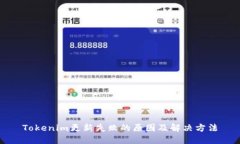 Tokenim更新失败的原因及解决方法