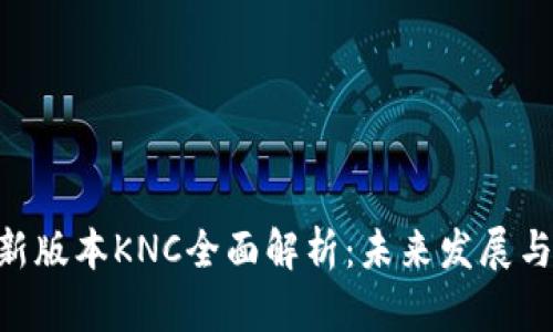 Tokenim新版本KNC全面解析：未来发展与市场前景
