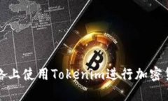 如何在多种网络上使用Tokenim进行加密货币交易和