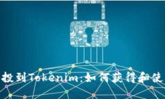 BAL空投到Tokenim：如何获得和使用指南