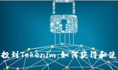 BAL空投到Tokenim：如何获得和使用指南