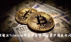 如何解决Tokenim钱包修改密码后资产消失的问题？