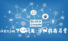 如何解决Tokenim下载问题：详细指南与常见解决方