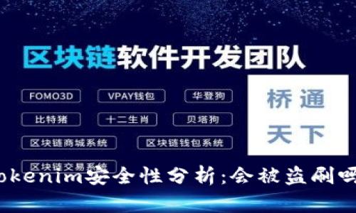 Tokenim安全性分析：会被盗刷吗？