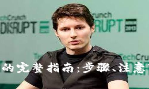 趣树提现到Tokenim的完整指南：步骤、注意事项及常见问题解答