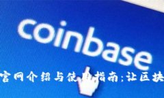 TokenIM官网介绍与使用指南：让区块链更方便