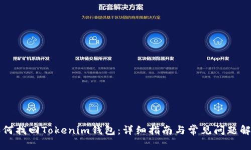 如何找回Tokenim钱包：详细指南与常见问题解析