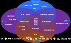 如何找回Tokenim钱包：详细指南与常见问题解析