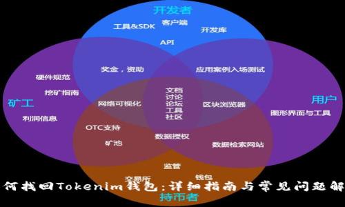 如何找回Tokenim钱包：详细指南与常见问题解析