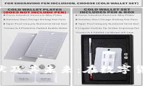 Tokenim项目的现状及其未来：在数字货币浪潮中的新机会