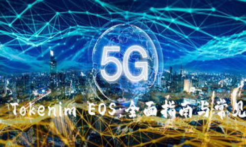 如何认领 Tokenim EOS：全面指南与常见问题解答