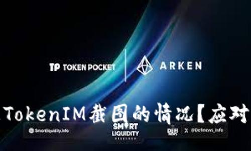 如下：

如何处理被TokenIM截图的情况？应对指南与建议