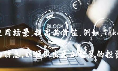  Tokenim的价格解析：了解当前市场情况和投资价值 / 

 guanjianci Tokenim, 加密货币, 投资, 市场分析 /guanjianci 

### Tokenim的简介

Tokenim是一种创新的加密货币，旨在为用户提供安全、快速的交易体验。随着区块链技术的广泛应用，Tokenim的出现吸引了大量投资者的关注。它不仅具备去中心化的特点，还为用户提供了一种新型的资产管理方式。

在加密货币的市场中，Tokenim的价格会受到多种因素的影响，包括市场供需、整体经济环境、技术进步以及政策法规等。因此，了解Tokenim当前的市场价格，并分析其背后的原因，对投资者来说至关重要。

### Tokenim的当前市场价格

截至目前，Tokenim的价格在市场中波动较大。这种波动性与整体加密货币市场的特性密不可分，投资者应当关注大盘走势以及相关项目的动态，以便合理判断投融资策略。

在确定当前的Tokenim价格时，投资者应查询多个主流加密货币交易平台，以获取最新的交易报价。通常情况下，Tokenim的价格会在这些平台之间存在一定差异，因此要综合多家平台的数据，以获得更加准确的市场价格。

### 投资Tokenim的魅力

#### 盈利潜力

Tokenim的价值不仅仅体现在当前的市场价格上，还包括未来的增长潜力。作为新兴的加密货币，其背后技术的先进性和项目团队的实力都为其价值的攀升创造了良好的基础。

对于投资者而言，了解Tokenim的应用场景以及与其他项目的差异化，是判断其未来涨幅的重要依据。Tokenim可能在金融服务、智能合约、物联网等领域有广泛的应用，这将推动其需求增加，进而拉动价格上升。

#### 社区和生态系统

Tokenim的成功与其社区的活跃程度和生态系统的发展密不可分。一个健康的社区能够为项目的可持续发展提供动力，而完善的生态系统则能扩展Tokenim的应用场景，提高其使用价值。

在投资Tokenim时，关注其社区的互动、反馈以及开发进展，能够更好地把握项目的生长空间和潜在风险，为投资决策提供参考依据。

### Tokenim价格影响因素

#### 市场供需关系

在经济学中，价格受到供需关系的影响是基本原则。Tokenim的价格亦是如此。当市场上对Tokenim的需求增加而供应相对不足时，其价格将会上涨；反之，则可能下跌。

投资者应当关注Tokenim的交易量、持有者数等指标，这些都能反映出市场对该币种的信心和需求。例如，如果某个大型企业宣布接受Tokenim作为支付方式，需求的增加很可能会导致价格的上升。

#### 技术进展

技术创新总是对加密货币价格产生重大影响。Tokenim的技术进展，如网络升级、交易效率提升或安全性增强，都会直接影响其市场价格。

投资者可以通过关注Tokenim的官方网站、开发者社区和相关公告，来获取其技术进展的信息，从而做出及时的投资决策。

### Tokenim的未来展望

#### 可能的市场趋势

伴随着区块链技术的快速发展，Tokenim作为一款潜力股，其未来市场趋势不容小觑。投资者应当关注相关政策的发展和市场动向，以便及时调整投资策略。

除了技术层面的进步，市场对去中心化金融(DeFi)、非同质化代币(NFT)的兴趣升温，都会对Tokenim的应用场景产生积极影响，从而进一步推动其价格的增长。

#### 投资策略

对于愿意投资Tokenim的朋友，建议采用多样化的投资策略。例如可以选择定投的方式，分批次购买Tokenim，以降低投资风险。同时，还需要不断学习和关注市场变化，确保及时调整投资组合。

### 相关问题探讨

#### Tokenim的安全性如何？

##### 安全机制

Tokenim在设计时考虑到了数字货币市场的安全需求，采用了多种安全机制来保护用户的资产。这包括密码学算法、防篡改技术以及多重签名等，这些都大大增强了Tokenim的安全性。

此外，使用Tokenim的交易所通常会定期进行安全审计，确保其系统的安全性和稳定性。在投资时，了解Tokenim交易所的安全防护措施和历史安全事件，可以为用户的投资提供额外的信心。

##### 用户责任

尽管Tokenim在技术上有较强的安全性，用户在使用过程中也需增强自身的安全意识，例如使用强密码、定期更换密码、开启双重验证等，来进一步保护自己的数字资产。

#### 如何选购Tokenim？

##### 交易平台选择

在选购Tokenim时，首先要选择一个靠谱的交易平台。建议选择知名且口碑良好的交易所，如Coinbase、Binance等，可以查询其是否支持Tokenim交易，以及手续费和提款政策等。

在选择交易平台时，安全性、流动性以及用户体验都是重要的考量因素。一个优质的交易平台不仅可以提升交易效率，还可以减少不必要的风险。

##### 投资时机

投资Tokenim的时机选择至关重要。投资者应密切关注市场动态，了解Tokenim的价格趋势以及市场情绪。在价格相对较低且有上涨潜力的情况下进行投资，将能获得更高的盈利空间。

#### Tokenim与其他加密币有何不同？

##### 技术特点

Tokenim在技术上与主流加密Currencies（如比特币、以太坊）有诸多不同，包括交易速度、智能合约功能以及隐私保护机制等。这些都可能会影响用户选择Tokenim的原因。

同时，Tokenim在去中心化治理方面也有独特的设计，允许Tokenim的持有者参与决策，使其更加符合社区模式，增强用户粘性。

##### 应用场景

与其他加密货币相比，Tokenim在某些特定场景下可能更具优势，如在供应链管理、数字身份验证等方面的应用，这些都是其潜在的竞争力和市场价值所在。

#### Tokenim的社区和生态建设如何？

##### 社区活跃度

Tokenim的成功依赖于其社区的支持和参与。社区的活跃度直接影响了项目的推广、技术开发以及用户粘性。因此，了解Tokenim的社区文化、参与者的热情，以及社区活动的频率，都是评估其未来潜力的重要指标。

##### 生态系统发展

除社区外，Tokenim的生态建设也同样重要。一个完整的生态系统可以为Tokenim创造更多的使用场景，提高其价值。例如，Tokenim可能与支付平台、DAPP开发者合作，推动生态应用的发展。

总之，了解Tokenim的市场价格、投资策略、技术特点以及社区发展，能够为投资者提供更全面的信息，以便做出更加智慧的投资决策。加密货币市场瞬息万变，投资必须理性分析，做到心中有数。