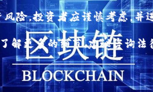 在这个问题上，我们需要首先定义“Tokenim”是什么。如果Tokenim是指某种特定的加密货币、代币或平台，那么合法性取决于许多因素，包括其使用的法律框架、所在国家或地区的法规、以及Tokenim是否遵循了相应的法律条款。

以下是对Tokenim合法性的一些一般性考虑：

### 法律框架
不同国家和地区对加密货币和代币的法律规定有所不同。例如，在一些国家，加密货币被视为合法的财务资产，可以被用于交易、投资和其他金融活动；而在一些国家，加密货币可能被禁止或受到严格监管。

### 合规性
合法性还取决于Tokenim是否遵循相关的法律要求，如反洗钱（AML）和了解您的客户（KYC）规定。如果Tokenim未能符合这些要求，可能会面临法律问题。

### 市场监管
在很多地方，加密货币交易平台和代币发行公司必须获得市场监管机构的许可。在一些国家，比如美国，证券交易委员会（SEC）会监管代币，从而判断它们是否属于证券，进而决定它们的合法性。

### 风险提示
需要注意的是，即使某些加密货币或代币在法律上被认为是合法的，但这并不意味着它们不会存在投资风险。投资者应谨慎考虑，并进行充分的研究。许多加密货币项目都存在高风险和高波动性，其中一些可能是骗局或不具备实用价值。

总之，关于Tokenim的合法性，需要查看相关法律法规，并确保其合规性。如果您有特定的关心或者想要了解更多的细节，建议咨询法律专家或相关专业人士。

如果您需要更详细的信息，可以给我更多背景信息或者上下文，帮助我更好地回答这个问题。