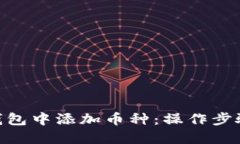 如何在Tokenim钱包中添加币种：操作步骤与视频教