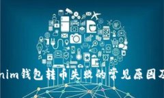 解决Tokenim钱包转币失败的常见原因及处理方法