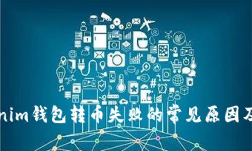 解决Tokenim钱包转币失败的常见原因及处理方法