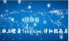 如何在电脑上登录Tokenim：详细指南与解决方案