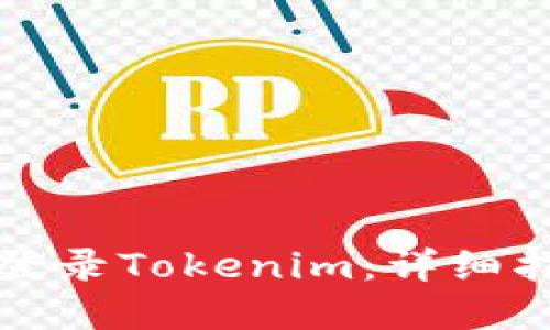 如何在电脑上登录Tokenim：详细指南与解决方案