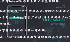   深入了解TokenIM与比特币的关系及其在区块链生