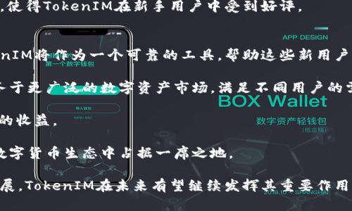   深入了解TokenIM与比特币的关系及其在区块链生态中的意义 / 
 guanjianci TokenIM, 比特币, 区块链, 数字货币 /guanjianci 

什么是TokenIM？
TokenIM是一款集成了多种功能的数字货币钱包，旨在为用户提供安全、便捷的数字资产存储和管理服务。它不仅支持比特币（BTC），还支持以太坊（ETH）、波卡（DOT）等多种主流加密货币。TokenIM的设计理念是将数字资产的管理简化，使得即使是刚入门的用户也能轻松上手。

TokenIM的优势在于其安全性。它采用了多重安全机制，包括用户身份验证、私钥本地存储、以及对于敏感信息的加密处理。这些安全措施确保了用户的资产不容易受到黑客攻击或者其他安全威胁。此外，TokenIM还提供了友好的用户界面，使得用户能够直观、快速地完成各种操作，如转账、接收和交易等。

比特币的概述及其背景
比特币是世界上第一个去中心化的数字货币，于2009年由中本聪（Satoshi Nakamoto）首次推出。比特币的出现标志着区块链技术的应用开始进入公众视野。作为一种点对点的电子现金，比特币允许用户在没有中介的情况下进行直接交易，其交易记录被公正地记录在公共账本上，确保了交易的透明性和不可篡改性。

比特币的影响力和认知度持续上升，成为全球最大的数字资产。截至2023年，比特币的市场价值已达数千亿美元，吸引了众多投资者和开发者参与其中。比特币不仅是一种支付手段，更被视为数字黄金，越来越多的人开始将其视为一种价值储存工具。

TokenIM与比特币的结合
TokenIM作为一款多功能钱包，其核心功能之一就是支持比特币的存储和管理。这一功能使得TokenIM成为比特币用户的重要工具，用户可以通过TokenIM轻松地管理自己的比特币资产，包括接收、发送和交易等。

同时，TokenIM也为比特币用户提供了丰富的功能扩展。例如，用户可以通过TokenIM参与去中心化金融（DeFi）项目，进行数字资产的质押和借贷，进一步增值自己的比特币资产。此外，TokenIM还支持与其他区块链网络的交互，使得用户能够在不同平台上实现资产流动。

TokenIM与比特币的市场前景
随着区块链技术的不断发展和数字货币市场的逐渐成熟，TokenIM与比特币的结合无疑为整个数字资产生态带来了新的机遇。TokenIM不仅为比特币用户提供了一个安全、便捷的资产管理工具，还通过其生态系统促进了比特币的应用场景扩展。这使得TokenIM不仅仅是一款钱包，更是一个连接用户和数字资产新世界的桥梁。

与此同时，比特币的市场需求也在不断增加。例如，越来越多的商家接受比特币作为支付方式，且在某些国家和地区，比特币也逐渐被法律认可。这些因素都将促进TokenIM在未来的发展。TokenIM有望通过不断更新和迭代，成为用户在比特币及其他数字资产管理上的首选工具。

相关问题1：TokenIM与比特币的安全性如何保障？
TokenIM在保障用户资产安全方面采取了多重措施。首先，TokenIM采用了多重身份验证机制，确保只有经过身份验证的用户才能访问其钱包。这种措施有效地防止了未授权用户的入侵，提高了安全性。

其次，TokenIM将用户的私钥存储在本地，而不是在服务器上。这意味着即使TokenIM的服务器受到攻击，黑客也无法获取用户的私钥，从而保护用户的资产。此外，TokenIM还对传输过程中敏感信息进行加密，进一步增强了数据安全。

最后，TokenIM会定期更新其安全协议，以防止新兴的网络攻击和安全威胁。这种持续的安全监控和改进确保了用户能够放心地使用其服务。

相关问题2：如何在TokenIM中进行比特币交易？
在TokenIM中进行比特币交易的过程相对简单。首先，用户需要下载并安装TokenIM钱包，并完成注册和身份验证。一旦钱包设置完成，用户可以通过钱包界面轻松找到“交易”或“发送”选项。

点击该选项后，用户需要输入比特币的接收地址和希望发送的金额。TokenIM还会计算并显示当前的交易费用，用户可以选择快递或标准的交易方式。提交交易请求后，用户只需等待交易在比特币网络上进行确认，交易将完成。

用户还可以通过TokenIM参与比特币的交易市场，进行交易对的选择，甚至参与到更复杂的交易策略中。这些功能让TokenIM不仅仅是一个简单的钱包，而是一个全方位的交易平台。

相关问题3：TokenIM对新手用户友好吗？
TokenIM在设计时充分考虑了新手用户的需求。首先，其用户界面设计美观且直观，即使是初次接触数字货币的用户也能够快速找到所需功能。导航条分明，各个操作的说明清晰，用户能够轻松地进行各种操作。

其次，TokenIM还提供了丰富的教程和帮助文档，用户可以随时查阅以获得更全面的理解。此外，TokenIM的客服支持也很到位，用户在遇到问题时可以及时获得帮助。

最后，TokenIM还会定期更新其功能和服务，推出新手引导以及培训课程，以帮助用户更好地掌握数字货币的使用技巧。这种友好的用户体验，使得TokenIM在新手用户中受到好评。

相关问题4：TokenIM在未来的区块链市场中的角色是什么？
TokenIM在未来的区块链市场中将扮演一个越来越重要的角色。首先，随着区块链技术的普及，越来越多的人开始接触和使用数字资产。TokenIM将作为一个可靠的工具，帮助这些新用户上手，降低其进入区块链的门槛。

其次，TokenIM有潜力成为一个多链钱包，其支持多种主流数字货币的功能将吸引更多的用户加入。这种多样化的支持使得TokenIM能够服务于更广泛的数字资产市场，满足不同用户的需求。

再者，TokenIM还可能通过与去中心化金融平台的整合，进一步扩展其功能。用户将能够在TokenIM上进行资产的增值和投资，为其带来额外的收益。

最后，TokenIM的持续创新和更新将确保其在快速变化的区块链市场中保持竞争力。通过不断了解用户需求和市场动态，TokenIM将能够在数字货币生态中占据一席之地。

总结一下，TokenIM作为一款多功能数字货币钱包，其与比特币的结合为用户提供了安全、便捷的资产管理体验。伴随着区块链技术的不断发展，TokenIM在未来有望继续发挥其重要作用，为更多用户打开数字资产的大门。