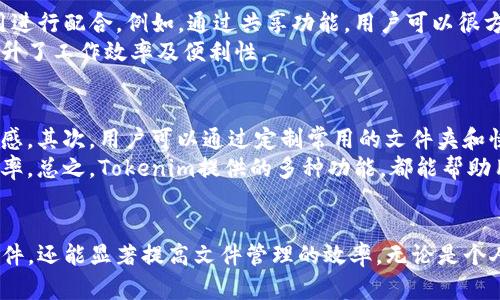   如何使用Tokenim管理手机文件夹，提升文件管理效率 / 

 guanjianci Tokenim, 手机文件夹, 文件管理, 效率提升 /guanjianci 

引言
在数字化快速发展的今天，手机作为个人信息和文件存储的重要工具，其文件管理的效率直接影响到用户的使用体验。Tokenim作为一款新兴的手机文件夹管理应用，凭借其简洁的用户界面和强大的功能，帮助用户更高效地管理手机中的各类文件。本文将详细介绍Tokenim的使用方法、特点和优点，并探讨如何通过它提升文件管理效率。

Tokenim简介
Tokenim是一款专为手机用户设计的文件夹管理工具，旨在解决手机文件管理混乱的问题。它不仅可以帮助用户创建、删除和重命名文件夹，还支持多种文件类型的分类、搜索和快速访问。主要功能包括灵活的文件夹创建、强大的搜索功能、批量操作、文件预览及共享等，大大提升了用户的文件管理体验。

一、Tokenim的主要功能
Tokenim提供了一系列强大的功能，旨在为用户的文件管理提供便利。以下是一些主要功能的详细介绍：

h41. 文件夹管理/h4
Tokenim允许用户根据不同需求创建多层级的文件夹结构。用户可以轻松地添加、删除或重命名文件夹，并能够将文件灵活归类到不同的文件夹中。这种灵活性使得文件管理更加系统化，避免文件的堆积和混乱。

h42. 强大搜索功能/h4
Tokenim内置的搜索引擎，可以快速定位所需文件。用户只需输入文件名的一部分或关键词，即可迅速找到相关文件，大大节约寻找时间。这一功能尤其适合文件较多的用户，提升了整体的使用体验。

h43. 批量操作/h4
在Tokenim中，用户可以对多个文件进行批量操作，例如一次性移动、删除或分享选中的文件。这种功能可以极大提高工作效率，尤其是在需要管理大量文件时，用户不再需要一一操作，从而节省时间。

h44. 文件预览功能/h4
Tokenim提供文件的预览功能，用户能够快速查看图片、文档等文件内容，而无需打开其他应用。这使得用户可以在选择和管理文件时更加高效，避免了过多的频繁切换应用带来的不便。

h45. 文件共享/h4
Tokenim支持通过多种方式共享文件，包括社交媒体、邮件及云存储服务。用户能够方便地共享文件给其他人，促进文件的流通和合作。

二、如何提升文件管理效率
使用Tokenim的过程中，用户可以通过以下几种方式进一步提升文件管理的效率：

h41. 合理规划文件夹结构/h4
在使用Tokenim之前，用户应根据实际需求合理规划文件夹的结构。可以根据不同的项目、类别或文件类型建立相应的文件夹，这样可以大大减少查找时间。例如，可以为工作相关的文件建立一个专门的文件夹，为个人文件又建立另一个文件夹。

h42. 定期整理文件/h4
定期整理手机中的文件夹，删除不再需要的文件，或将文件进行重新分类，有助于保持文件夹的整洁和高效。Tokenim提供了一键删除和批量移动的功能，使得整理文件变得更加轻松。

h43. 常用文件夹置顶/h4
在Tokenim中，用户可以将常用的文件夹进行置顶处理，让用户在开启应用后能够快速访问这些文件夹。这样一来，常用文件夹的查找变得更加快捷。

h44. 利用搜索功能/h4
充分利用Tokenim的搜索功能，可以让用户在需要寻找特定文件时更加高效。用户可以根据文件名、类型或创建日期进行搜索，迅速找到所需文件，避免在大量的文件中浪费时间。

三、常见问题解答

h41. Tokenim的安全性如何？/h4
在使用任何文件管理应用时，安全性都是用户最为关注的问题之一。Tokenim在这方面采取了多种措施来保护用户的隐私和文件安全。
首先，Tokenim应用采用了加密技术，确保用户的文件在存储和传输过程中的安全性。用户的私人文件会以加密形式存储，防止未经授权的访问。其次，对于共享功能，Tokenim采用了限时链接及密码保护等措施，确保共享文件的安全性。同时，应用还定期更新，修复已知的安全漏洞，增强整体安全性。因此，用户可以放心地使用Tokenim来管理他们的文件。

h42. Tokenim支持哪些类型的文件？/h4
Tokenim作为一个文件夹管理工具，支持多种类型的文件，以满足用户不同的需求。用户可以在Tokenim中管理文本文件、图片、音频文件、视频文件及压缩包等多种类型的文件。例如，用户可以在Tokenim中轻松创建文件夹以存储照片、文档、音乐以及视频等。这样一来，用户在操作这些文件时就能获得更为便利的管理体验。
此外，Tokenim还支持多种文件格式的预览功能，让用户无需打开其他应用即可查看文件内容。这一功能在某种程度上提升了文件的访问速度，允许用户更方便地进行文件管理和操作。总的来说，Tokenim能够支持的文件类型覆盖了大多数常用的文件格式，为用户提供了极大的便利。

h43. Tokenim如何与其他应用整合？/h4
Tokenim不仅是一款独立的文件管理应用，它还提供了与其他应用的整合能力，使得文件管理过程更加流畅。当用户在使用Tokenim管理文件时，可以便捷地与其他应用进行配合。例如，通过共享功能，用户可以很方便地将文件通过邮件或社交媒体发送给朋友。同时，用户还可以直接将Tokenim与云存储服务（如Google Drive、Dropbox等）连接，让文件的备份和共享变得更加高效。
此外，Tokenim还支持与办公应用的兼容，这样一来，用户便可以直接从Tokenim中打开文档进行编辑，完成文档的处理。在用户日常工作中，Tokenim的整合能力大大提升了工作效率及便利性。

h44. 如何提高Tokenim的使用体验？/h4
为了更好地利用Tokenim这款应用，用户可从多个方面提升其使用体验。首先，用户可以通过设置个性化的主题和背景，使应用界面更符合自身喜好，从而提升使用愉悦感。其次，用户可以通过定制常用的文件夹和快捷方式，使得在使用Tokenim时更加直接和高效。此外，用户也可以积极反馈应用的使用体验，帮助开发团队不断功能，从而提升整体的用户体验。
同时，建议用户参与Tokenim的官方社区，了解更新动态和分享使用技巧。这种互动不仅能帮助用户发现应用中的更多功能，还能彼此分享最佳实践，提升使用的整体效率。总之，Tokenim提供的多种功能，都能帮助用户更好地完成文件管理，并带来愉悦的使用体验。

结论
Tokenim凭借其丰富的功能和高效的操作体验，正在成为手机文件管理领域中的一款优质应用。通过合理利用Tokenim提供的功能，用户不仅可以有效地组织和管理文件，还能显著提高文件管理的效率。无论是个人使用还是工作需求，Tokenim都是一款值得尝试的手机文件夹管理工具。如果您正在寻找一款能够提升文件管理效率的应用，Tokenim绝对是一个不容错过的选择。
