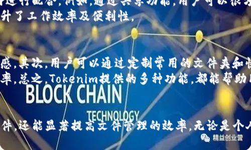   如何使用Tokenim管理手机文件夹，提升文件管理效率 / 

 guanjianci Tokenim, 手机文件夹, 文件管理, 效率提升 /guanjianci 

引言
在数字化快速发展的今天，手机作为个人信息和文件存储的重要工具，其文件管理的效率直接影响到用户的使用体验。Tokenim作为一款新兴的手机文件夹管理应用，凭借其简洁的用户界面和强大的功能，帮助用户更高效地管理手机中的各类文件。本文将详细介绍Tokenim的使用方法、特点和优点，并探讨如何通过它提升文件管理效率。

Tokenim简介
Tokenim是一款专为手机用户设计的文件夹管理工具，旨在解决手机文件管理混乱的问题。它不仅可以帮助用户创建、删除和重命名文件夹，还支持多种文件类型的分类、搜索和快速访问。主要功能包括灵活的文件夹创建、强大的搜索功能、批量操作、文件预览及共享等，大大提升了用户的文件管理体验。

一、Tokenim的主要功能
Tokenim提供了一系列强大的功能，旨在为用户的文件管理提供便利。以下是一些主要功能的详细介绍：

h41. 文件夹管理/h4
Tokenim允许用户根据不同需求创建多层级的文件夹结构。用户可以轻松地添加、删除或重命名文件夹，并能够将文件灵活归类到不同的文件夹中。这种灵活性使得文件管理更加系统化，避免文件的堆积和混乱。

h42. 强大搜索功能/h4
Tokenim内置的搜索引擎，可以快速定位所需文件。用户只需输入文件名的一部分或关键词，即可迅速找到相关文件，大大节约寻找时间。这一功能尤其适合文件较多的用户，提升了整体的使用体验。

h43. 批量操作/h4
在Tokenim中，用户可以对多个文件进行批量操作，例如一次性移动、删除或分享选中的文件。这种功能可以极大提高工作效率，尤其是在需要管理大量文件时，用户不再需要一一操作，从而节省时间。

h44. 文件预览功能/h4
Tokenim提供文件的预览功能，用户能够快速查看图片、文档等文件内容，而无需打开其他应用。这使得用户可以在选择和管理文件时更加高效，避免了过多的频繁切换应用带来的不便。

h45. 文件共享/h4
Tokenim支持通过多种方式共享文件，包括社交媒体、邮件及云存储服务。用户能够方便地共享文件给其他人，促进文件的流通和合作。

二、如何提升文件管理效率
使用Tokenim的过程中，用户可以通过以下几种方式进一步提升文件管理的效率：

h41. 合理规划文件夹结构/h4
在使用Tokenim之前，用户应根据实际需求合理规划文件夹的结构。可以根据不同的项目、类别或文件类型建立相应的文件夹，这样可以大大减少查找时间。例如，可以为工作相关的文件建立一个专门的文件夹，为个人文件又建立另一个文件夹。

h42. 定期整理文件/h4
定期整理手机中的文件夹，删除不再需要的文件，或将文件进行重新分类，有助于保持文件夹的整洁和高效。Tokenim提供了一键删除和批量移动的功能，使得整理文件变得更加轻松。

h43. 常用文件夹置顶/h4
在Tokenim中，用户可以将常用的文件夹进行置顶处理，让用户在开启应用后能够快速访问这些文件夹。这样一来，常用文件夹的查找变得更加快捷。

h44. 利用搜索功能/h4
充分利用Tokenim的搜索功能，可以让用户在需要寻找特定文件时更加高效。用户可以根据文件名、类型或创建日期进行搜索，迅速找到所需文件，避免在大量的文件中浪费时间。

三、常见问题解答

h41. Tokenim的安全性如何？/h4
在使用任何文件管理应用时，安全性都是用户最为关注的问题之一。Tokenim在这方面采取了多种措施来保护用户的隐私和文件安全。
首先，Tokenim应用采用了加密技术，确保用户的文件在存储和传输过程中的安全性。用户的私人文件会以加密形式存储，防止未经授权的访问。其次，对于共享功能，Tokenim采用了限时链接及密码保护等措施，确保共享文件的安全性。同时，应用还定期更新，修复已知的安全漏洞，增强整体安全性。因此，用户可以放心地使用Tokenim来管理他们的文件。

h42. Tokenim支持哪些类型的文件？/h4
Tokenim作为一个文件夹管理工具，支持多种类型的文件，以满足用户不同的需求。用户可以在Tokenim中管理文本文件、图片、音频文件、视频文件及压缩包等多种类型的文件。例如，用户可以在Tokenim中轻松创建文件夹以存储照片、文档、音乐以及视频等。这样一来，用户在操作这些文件时就能获得更为便利的管理体验。
此外，Tokenim还支持多种文件格式的预览功能，让用户无需打开其他应用即可查看文件内容。这一功能在某种程度上提升了文件的访问速度，允许用户更方便地进行文件管理和操作。总的来说，Tokenim能够支持的文件类型覆盖了大多数常用的文件格式，为用户提供了极大的便利。

h43. Tokenim如何与其他应用整合？/h4
Tokenim不仅是一款独立的文件管理应用，它还提供了与其他应用的整合能力，使得文件管理过程更加流畅。当用户在使用Tokenim管理文件时，可以便捷地与其他应用进行配合。例如，通过共享功能，用户可以很方便地将文件通过邮件或社交媒体发送给朋友。同时，用户还可以直接将Tokenim与云存储服务（如Google Drive、Dropbox等）连接，让文件的备份和共享变得更加高效。
此外，Tokenim还支持与办公应用的兼容，这样一来，用户便可以直接从Tokenim中打开文档进行编辑，完成文档的处理。在用户日常工作中，Tokenim的整合能力大大提升了工作效率及便利性。

h44. 如何提高Tokenim的使用体验？/h4
为了更好地利用Tokenim这款应用，用户可从多个方面提升其使用体验。首先，用户可以通过设置个性化的主题和背景，使应用界面更符合自身喜好，从而提升使用愉悦感。其次，用户可以通过定制常用的文件夹和快捷方式，使得在使用Tokenim时更加直接和高效。此外，用户也可以积极反馈应用的使用体验，帮助开发团队不断功能，从而提升整体的用户体验。
同时，建议用户参与Tokenim的官方社区，了解更新动态和分享使用技巧。这种互动不仅能帮助用户发现应用中的更多功能，还能彼此分享最佳实践，提升使用的整体效率。总之，Tokenim提供的多种功能，都能帮助用户更好地完成文件管理，并带来愉悦的使用体验。

结论
Tokenim凭借其丰富的功能和高效的操作体验，正在成为手机文件管理领域中的一款优质应用。通过合理利用Tokenim提供的功能，用户不仅可以有效地组织和管理文件，还能显著提高文件管理的效率。无论是个人使用还是工作需求，Tokenim都是一款值得尝试的手机文件夹管理工具。如果您正在寻找一款能够提升文件管理效率的应用，Tokenim绝对是一个不容错过的选择。