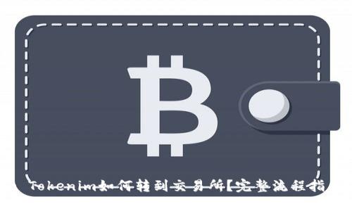 : Tokenim如何转到交易所？完整流程指南