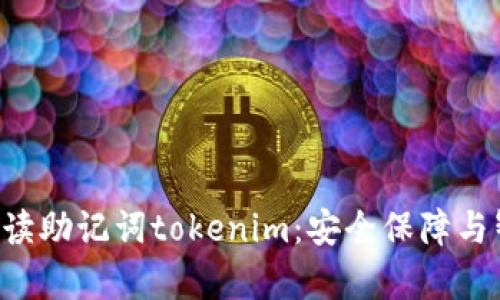 bitmapi全面解读助记词tokenim：安全保障与智能合约的未来