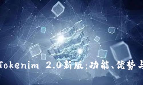 深入解析Tokenim 2.0新版：功能、优势与未来发展