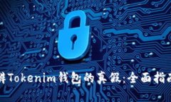 如何分辨Tokenim钱包的真假：全面指南与技巧
