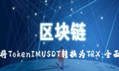 如何将TokenIMUSDT转换为TRX：全面指南