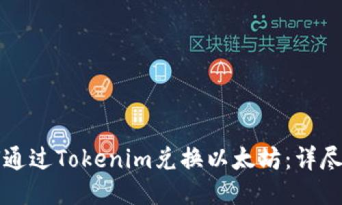 如何通过Tokenim兑换以太坊：详尽指南