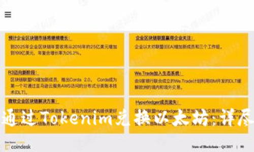 如何通过Tokenim兑换以太坊：详尽指南