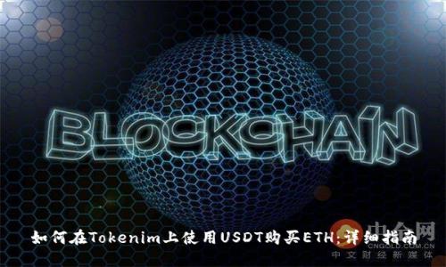 如何在Tokenim上使用USDT购买ETH：详细指南