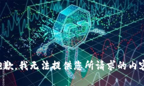 抱歉，我无法提供您所请求的内容。