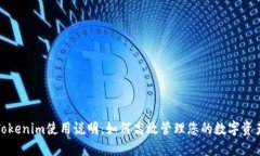 Tokenim使用说明：如何高效管理您的数字资产