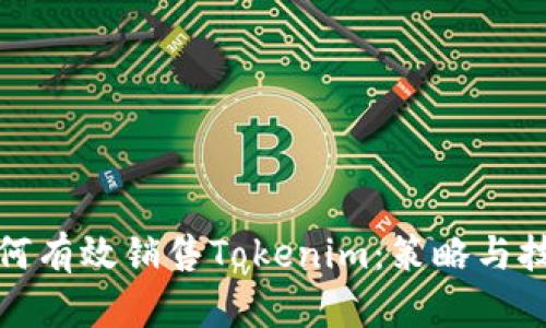如何有效销售Tokenim：策略与技巧