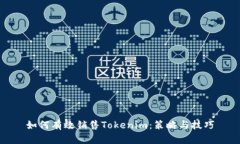 如何有效销售Tokenim：策略与技巧