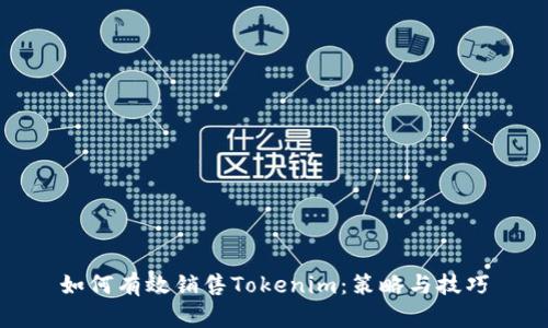 如何有效销售Tokenim：策略与技巧