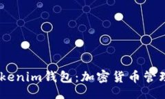 正biati理解Tokenim钱包：加密货币管理的安全伴侣
