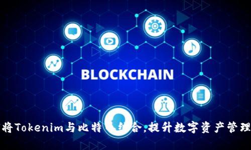 如何将Tokenim与比特币结合，提升数字资产管理效率
