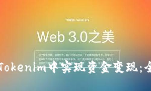 如何在Tokenim中实现资金变现：全面指南