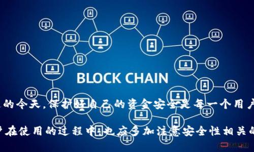   Tokenim地址大全：全面解析区块链钱包信息与使用技巧 / 
 guanjianci Tokenim, 区块链, 钱包地址, 数字货币 /guanjianci 

一、Tokenim是什么？
Tokenim是一个专注于区块链技术和数字货币的综合平台，提供用户钱包管理、交易服务及信息查询等功能。随着区块链技术的发展，越来越多的用户开始关注如何安全、高效地管理和使用数字货币。在这个背景下，Tokenim作为一个易于使用的平台，为用户提供了各种相关服务。
Tokenim平台的核心功能之一是为用户生成、存储和管理数字货币钱包地址。这些钱包地址是用户进行数字货币交易的基础，确保交易的安全和高效。Tokenim不仅支持主流的数字货币，如比特币（BTC）、以太坊（ETH）等，还支持较新兴的代币。这一特性使得Tokenim吸引了众多用户。

二、如何使用Tokenim进行钱包管理？
使用Tokenim进行钱包管理相对简单。用户首先需要注册一个账户，并完成必要的身份验证。接着，用户可以通过平台生成各种数字货币的地址，方便其进行交易、转账等。
在Tokenim上创建钱包地址的过程一般包括以下几个步骤：
ul
    li登录Tokenim账户，访问钱包管理功能。/li
    li选择要创建钱包地址的数字货币类型。/li
    li系统自动生成一个地址，用户可以直接使用这个地址进行接收和发送交易。/li
    li用户可以选择备份地址信息，确保在出现问题时可以恢复。/li
/ul
Tokenim还提供了交易记录及余额查询等功能，用户可以随时查看自己的资金变化和历史交易，确保资金安全。

三、Tokenim的安全性有多高？
数字货币的安全性一直是用户最关注的问题之一。Tokenim采取了多种安全措施来保护用户的资产，确保用户数据的隐私性和交易的安全。
首先，Tokenim采用了高强度的加密技术，所有用户信息和资产数据都会被加密存储。其次，平台使用了双重身份验证，用户在登录和进行敏感操作时需要输入额外的验证码，从而提高安全性。此外，实时的安全监控系统能够有效检测和阻止可疑交易。
用户在使用Tokenim时，也应当注意安全措施，例如定期更换密码、不随意点击不明链接、保持设备的安全性等。此外，Tokenim还鼓励用户开启多重身份验证及定期备份钱包信息，以防止资产损失。

四、Tokenim支持哪些数字货币？
Tokenim作为一个综合性平台，支持多种数字货币。在主流数字货币方面，Tokenim支持比特币（BTC）、以太坊（ETH）、瑞波币（XRP）、莱特币（LTC）等；与此同时，Tokenim也支持一些新兴的代币，如链link（LINK）、狗狗币（DOGE）等。
这意味着用户可以在一个平台上管理多种数字货币，方便他们的投资和交易。当市场上出现新的有前景的数字货币时，Tokenim的更新速度也相对较快，确保用户能够及时获取相应的信息和服务。

五、如何查询Tokenim交易地址？
查询Tokenim的交易地址是十分重要的，尤其是在进行资金转账时。用户需要确保输入正确的钱包地址，以避免资产损失。在Tokenim平台上，用户可以通过以下步骤查询自己的交易地址：
ul
    li登录Tokenim账户，进入钱包管理页面。/li
    li在界面上选择想要查询的数字货币类型。/li
    li系统会显示相应的钱包地址，用户可以直接复制使用。/li
/ul
此外，Tokenim还支持用户对历史交易进行查询，确保所有交易都是在合法合规的框架内进行的。用户不仅可以查看自己发送和接收的交易记录，也可以看到每笔交易的具体时间、金额和状态等信息。

六、Tokenim的优势与不足
Tokenim作为一个综合性区块链钱包平台，其优势主要体现在以下几点：
ul
    li用户体验较好：界面简单直观，方便用户操作。/li
    li支持多种数字货币：用户可以在一个平台上管理多种资产。/li
    li安全性高：采取多种技术手段保护用户资产。/li
/ul
然而，Tokenim也存在一些不足之处，例如：
ul
    li部分用户反映平台的响应速度在高峰期较慢，可能影响交易体验。/li
    li对于新用户来说，注册流程可能略显繁琐，需要提供多项验证信息。/li
/ul

常见问题

h41. Tokenim是否支持法币转换？/h4
目前，Tokenim主要集中于数字货币的管理与交易，并不直接支持法币转换的功能。用户若需要将法币转换为数字货币，还是需要借助其他交易平台或直接使用数字货币交易所进行操作。
用户可以通过一些主流的法币交易所，比如某些大型的Crypto交易平台，将法币充值并转换为比特币、以太坊等数字货币，然后再将这些数字资产转入Tokenim平台进行管理。这种操作虽然稍显复杂，但在当前的数字货币环境下，依然是较为主流的操作方式。

h42. 如何找回遗失的Tokenim钱包地址？/h4
一旦用户在Tokenim上创建了钱包地址，他们通常将其转载到其他地方以备查用。但是，如果用户忘记了或丢失了这个地址，Tokenim也提供了一些找回功能，比如邮件找回或通过某些安全问题来验证身份后的找回过程。
要找回遗失的钱包地址，用户可以按照以下步骤进行：
ul
    li进入Tokenim的登陆界面，使用注册邮箱进行登陆。/li
    li在找回钱包地址的选项中输入系统要求的信息，进行身份验证。/li
    li成功验证后，用户将接收到一封电子邮件或者系统告知的方式，重新获得钱包地址。/li
/ul
因此，建议用户在创建钱包地址时，采用安全的方式对这些地址进行备份，避免造成不必要的资产损失。

h43. Tokenim的交易费用是多少？/h4
Tokenim的交易费用因数字货币种类、交易规模以及网络拥堵情况而异。通常情况下，网站会在用户进行交易时，明确告知该笔交易所需的费用，并且在交易完成后，通过交易记录予以反馈。
此外，用户可以通过在不同的时段进行交易来观察费用的变化。一般情况下，在网络较为繁忙的时段，交易费用会有所提高，而在较为冷门的时段则费用较低，用户可以根据自己的需求进行安排。

h44. 如何提高Tokenim账户的安全性？/h4
提高Tokenim账户的安全性是所有用户应关注的课题。以下是一些可行的安全措施：
ul
    li使用高强度的密码，确保密码的复杂性，定期进行更换。/li
    li开启双重身份验证，增加一个额外的安全层。/li
    li注意防范钓鱼攻击，不随便点击不明链接。/li
    li定期备份自己的钱包信息，以防丢失。/li
/ul
通过采取这些额外的安全措施，用户能够大大减少数字资产被盗或者丢失的风险。总之，在数字货币交易变得更加普遍的今天，保护好自己的资金安全是每一个用户都应负责的事。

总结而言，Tokenim作为一个优秀的区块链钱包管理工具，具备简单易用、安全性高以及多币种支持等多种特点。但用户在使用的过程中，也应多加注意安全性相关的问题，以便更好地进行数字货币的管理与投资。